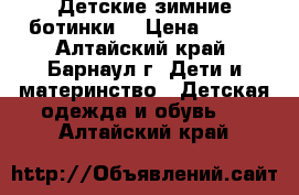 Детские зимние ботинки  › Цена ­ 500 - Алтайский край, Барнаул г. Дети и материнство » Детская одежда и обувь   . Алтайский край